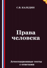 Права человека. Аттестационные тесты с ответами