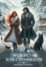 Мисс Эндерсон и её странности