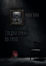 Следуй прямо по тропе