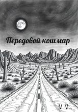 Передовой кошмар