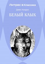 Белый Клык