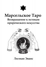 Марсельское Таро. Возвращение к истокам пророческого искусства