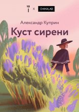 Куст сирени