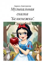 Музыкальная сказка «Белоснежка». Сценарий для постановки