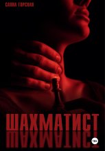 Шахматист