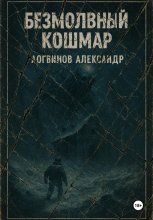 Безмолвный кошмар