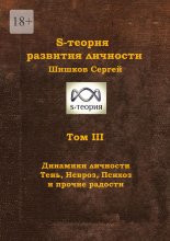 S-теория развития личности. Том III. Динамики личности. Тень, Невроз, Психоз и прочие радости