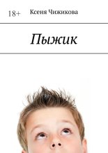 Пыжик