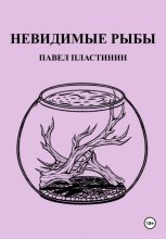 Невидимые рыбы