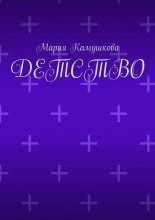 Детство