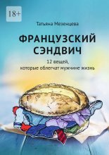 Французский сэндвич. 12 вещей, которые облегчат мужчине жизнь