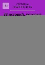 88 историй, которые оставляют след… Про жизнь