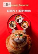 Цезарь с Пончиком