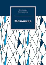 Мельница