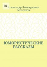 Юмористические рассказы