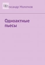 Одноактные пьесы