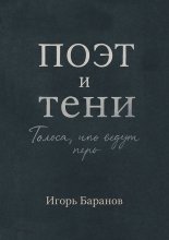 Поэт и тени