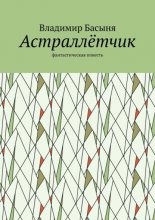 Астраллётчик. Фантастическая повесть