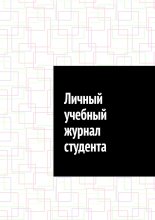 Личный учебный журнал студента