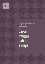 Самая лучшая работа в мире