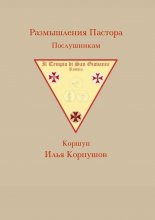 Размышления пастора. Послушникам