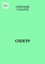 Спектр