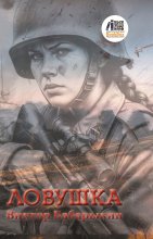 Ловушка