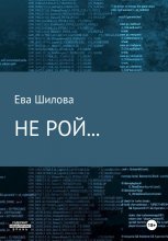 Не рой…