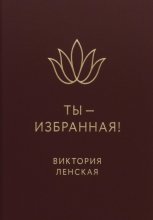 Ты – избранная!