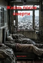 Жизнь после смерти