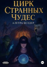 Цирк Странных Чудес