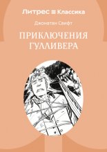 Приключения Гулливера