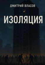 Изоляция