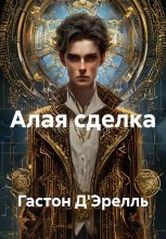 Алая сделка