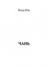 Чань