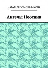 Ангелы Неосана