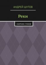 Реки. Сборник стихов