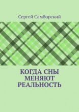 Когда сны меняют реальность