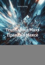 Truth about Maxs Правда о Максе