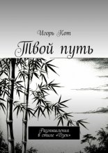 Твой путь. Размышления в стиле «Дзен»