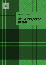 Ленинградское время