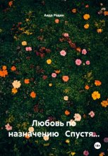 Любовь по назначению Спустя…