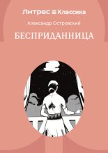 Бесприданница
