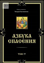 Азбука спасения. Том 77