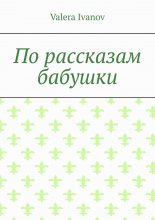 По рассказам бабушки