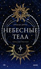 Небесные тела