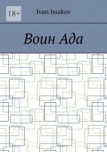 Воин ада
