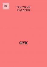 Фук