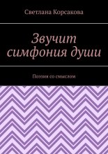 Звучит симфония души. Поэзия со смыслом