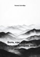 Боль, как она есть. Реальная история, мой дневник